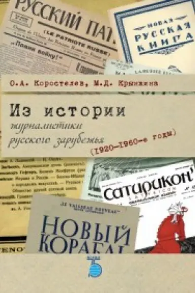 Обложка: Из истории журналистики русского зарубежья (1920-1960-е годы).