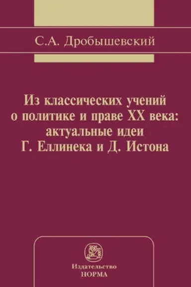 Cover: IZ KLASSICHESKICH UCHENIJ O POLITIKE I PRAVE XX VEKA: AKTUAL′NYE IDEI G. ELLINEKA I D. ISTONA