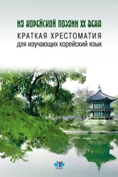 Обложка: Из корейской поэзии XX века. Краткая хрестоматия для изучающих корейский язык.