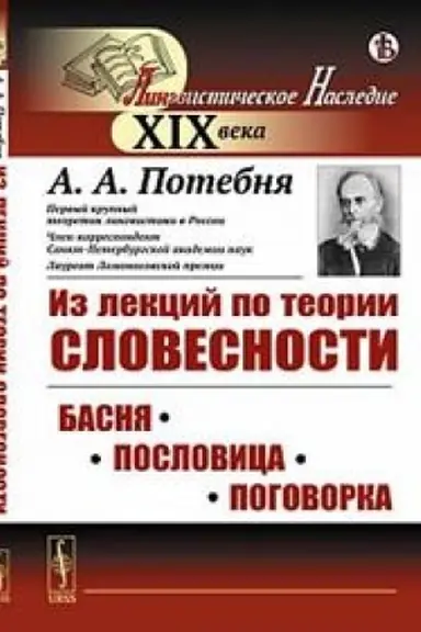 Buchcover: Iz lekcij po teorii slovesnosti. Basnja. Poslovica. Pogovorka