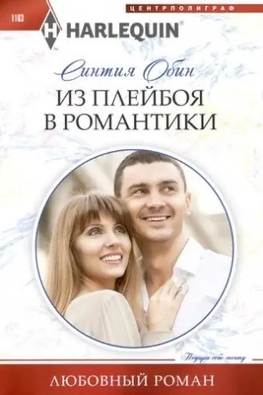 Обложка: Из плейбоя в романтики