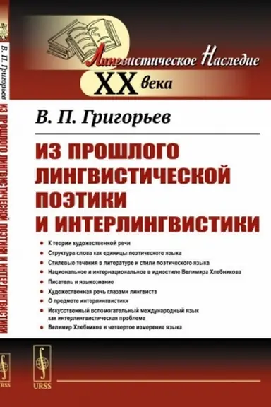 Buchcover: Iz prošlogo lingvističeskoj poėtiki i interlingvistiki. Četvërtoe lingvosemantičeskoe izmerenie — ėvristika