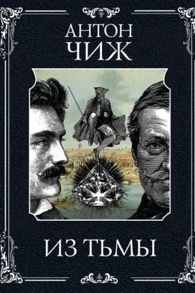 Обложка: Из тьмы (Родин Ванзаров #11)