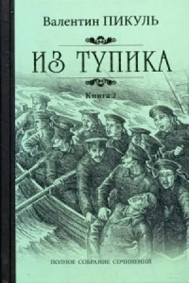 Обложка: Из тупика.Кн.2
