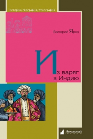 Cover: Iz varyag v Indiyu
