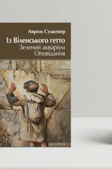 Cover: Iz Vilens′koho hetto. Zelenyy akvarium. Opovidannya