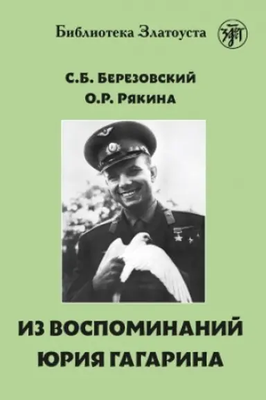 Обложка: Из воспоминаний Гагарина. 2-е изд.