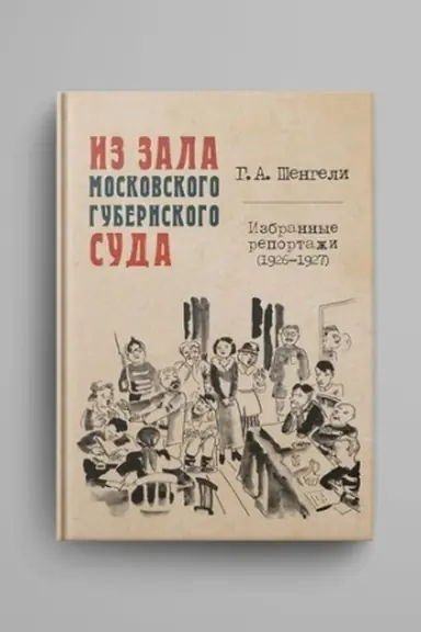 Buchcover: Iz zala Moskovskogo gubernskogo suda : Izbrannye reportaži