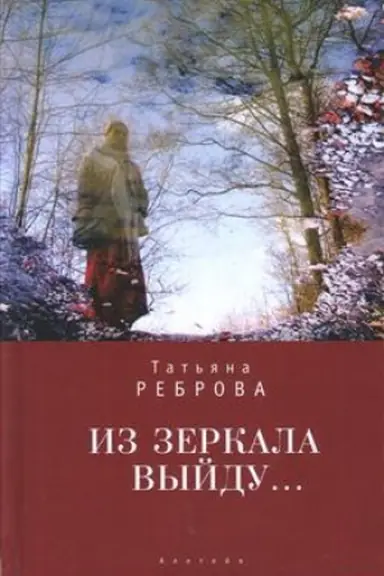 Обложка: Из зеркала выйду...