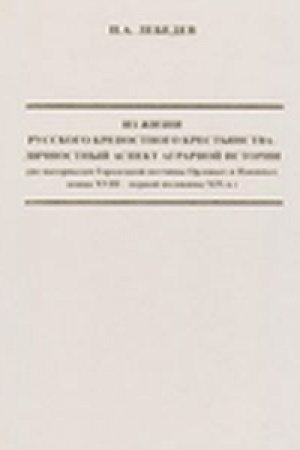 Cover: Iz zhizni russkogo krepostnogo krest′yanstva: lichnostnyj aspekt agrarnoj istorii