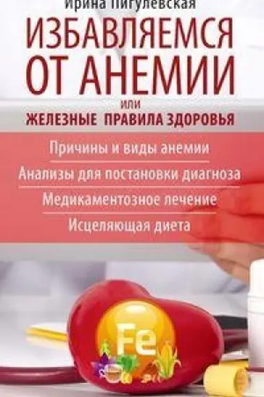 Buchcover: Izbavljaemsja ot anemii, ili Železnye pravila zdorov′ja. Pričiny i vidy anemii. Analizy dlja postanovki diagnoza. Medikamentoznoe lečenie. Isceljajučšaja dieta