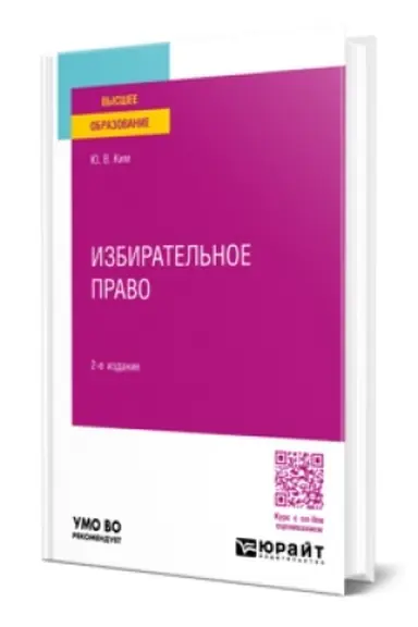 Cover: IZBIRATEL′NOE PRAVO 2-e izd., per. i dop. Uchebnoe posobie dlya vuzov