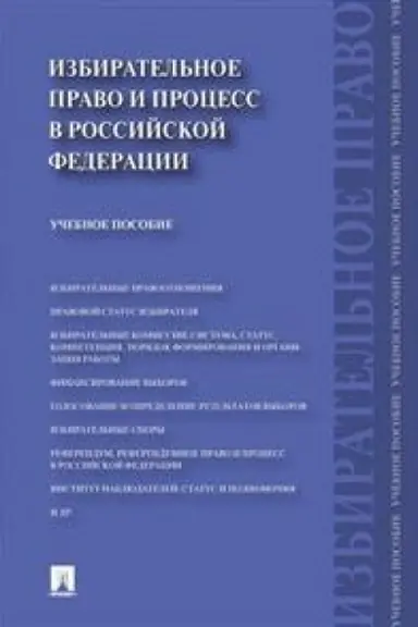 Обложка: Избирательное право и процесс в Российской Федерации. Учебное пособие