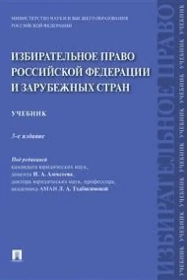 Cover: Izbiratel′noe pravo Rossijskoj Federacii i zarubezhnych stran.Uch.-3-e izd., pererab. i dop.