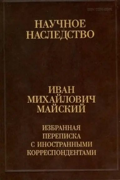 Обложка: Избранная переписка с иностран.корреспондентами. В 2 кн. Кн.1.
