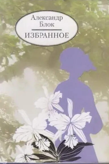 Buchcover: Izbrannoe.
