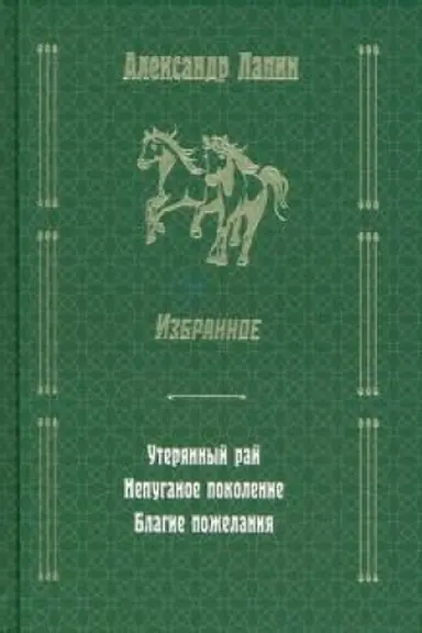 Обложка: Избранное. Утерянный рай. Непуганое поколение. Благие пожелания