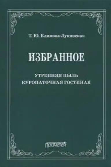 Buchcover: Izbrannoe: Utrennjaja pyl′. Kuropatočnaja gostinaja