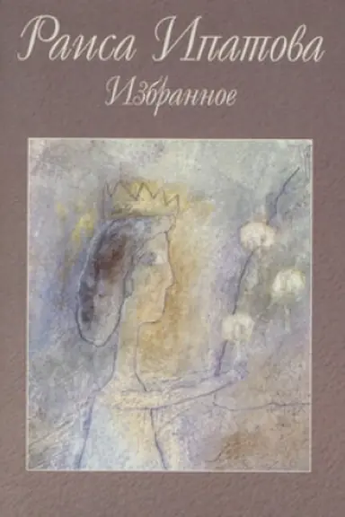 Cover: Izbrannoe
