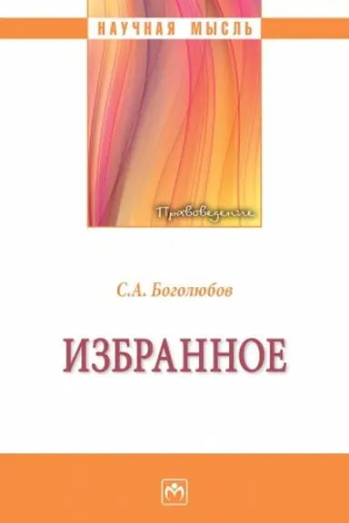 Обложка: ИЗБРАННОЕ, ИЗД.1