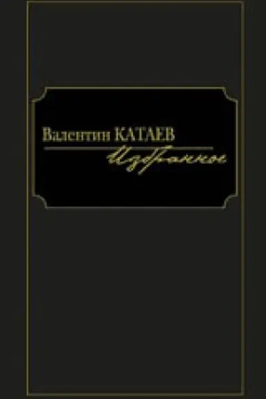 Cover: Izbrannoe.Kataev