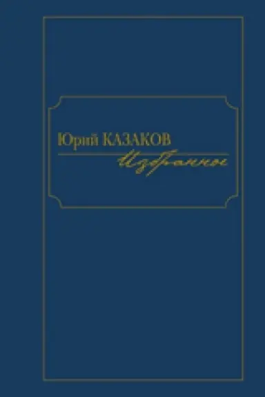 Cover: Izbrannoe.Kazakov