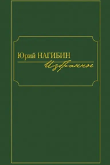 Cover: Izbrannoe.Nagibin