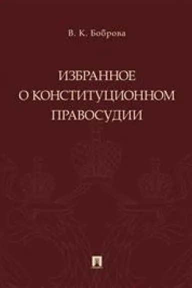 Обложка: Избранное о конституционном правосудии.