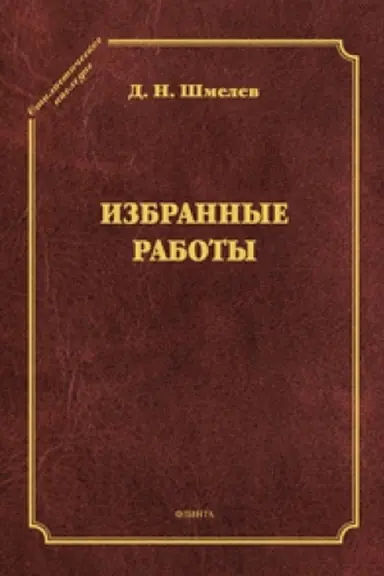 Buchcover: Izbrannye raboty