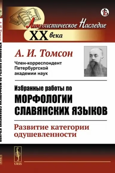 Buchcover: Izbrannye raboty po morfologii slavjanskich jazykov: Razvitie kategorii oduševlennosti