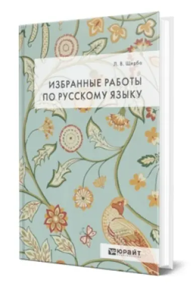 Buchcover: IZBRANNYE RABOTY PO RUSSKOMU JAZYKU