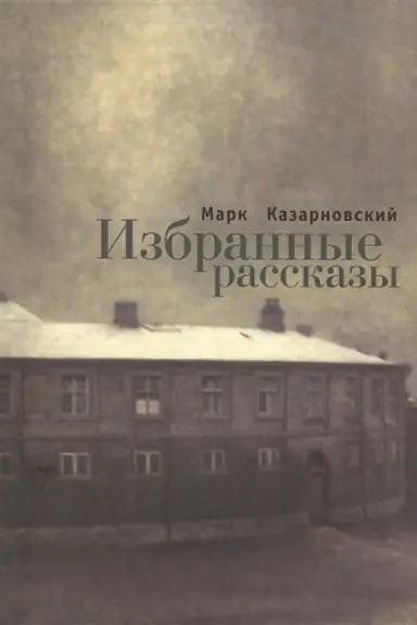 Cover: Izbrannye rasskazy