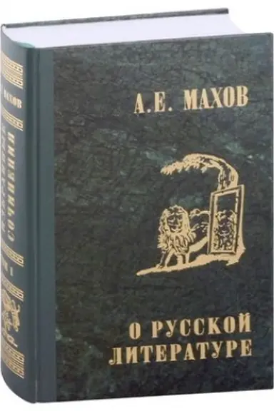 Обложка: Избранные сочинения. Т.1. О русской литературе