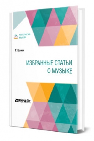Buchcover: IZBRANNYE STAT′I O MUZYKE