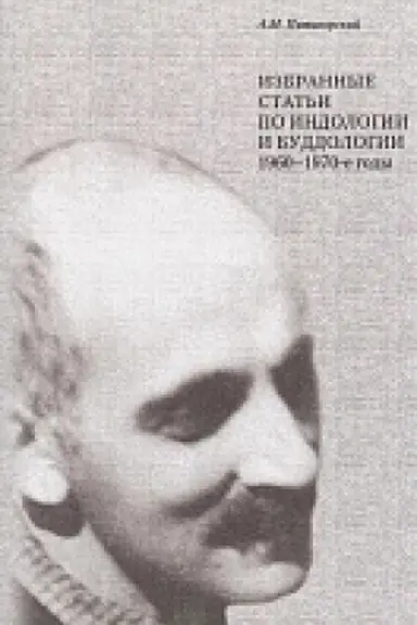 Buchcover: Izbrannye stat&prime;i po indologii i buddologii: 1960-1970-e gody/ Otv.red. L.N. Pjatigorskaja; sost. V.G. Lysenko