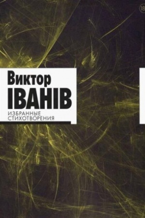 Cover: Izbrannye stichotvoreniya