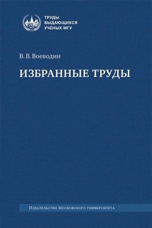 Buchcover: Izbrannye trudy : knigi, lekcii, stat′i