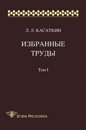 Cover: Izbrannye trudy. T. I, 2-e izd.
