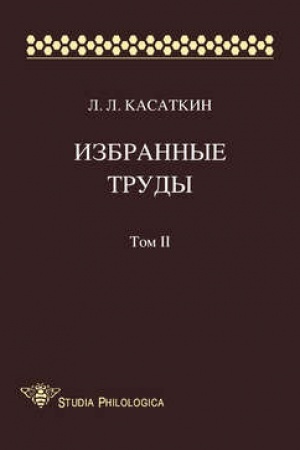 Cover: Izbrannye trudy. T. II, 2-e izd.