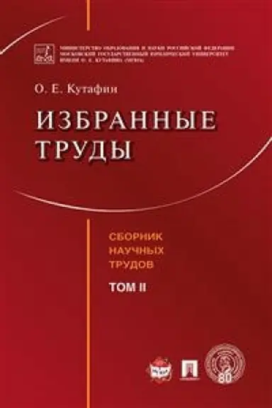 Обложка: Избранные труды. Том 2