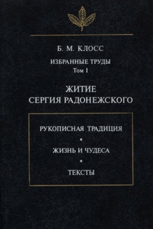 Buchcover: Izbrannye trudy. Tom I. Žitie Sergija Radonežskogo