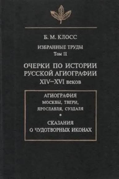 Обложка: Избранные труды. Том II. Очерки по истории русской агиографии XIV-XVI веков