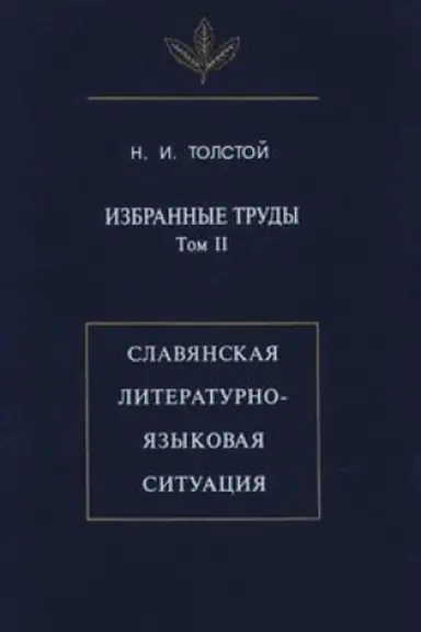 Buchcover: Izbrannye trudy. Tom II. Slavjanskaja literaturno-jazykovaja situacija