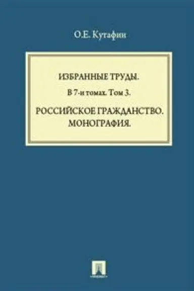 Cover: Izbrannye trudy. V 7-i tomach. Tom 3. Rossijskoe grazhdanstvo. Monografiya