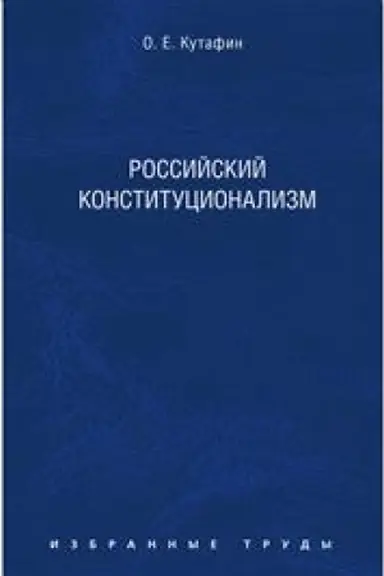 Cover: Izbrannye trudy. V 7-i tomach. Tom 7. Rossijskij konstitucionalizm. Monografiya