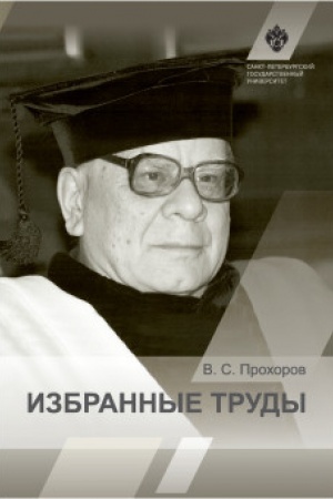Cover: Izbrannye trudy