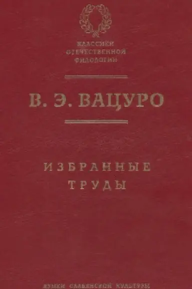 Cover: Izbrannye trudy