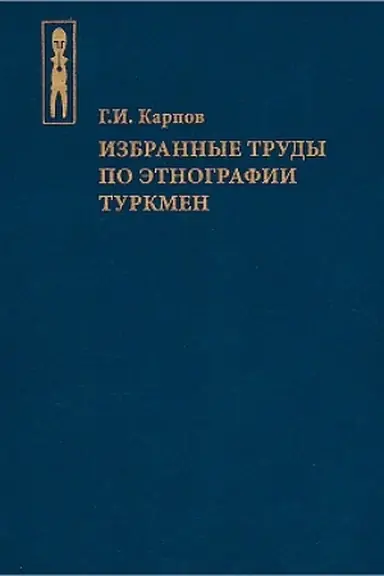 Buchcover: Izbrannye trudy po ėtnografii turkmen