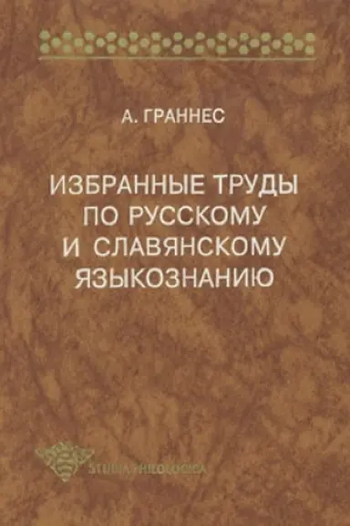 Cover: Izbrannye trudy po russkomu i slavyanskomu yazykoznaniyu