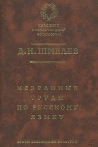 Cover: Izbrannye trudy po russkomu yazyku